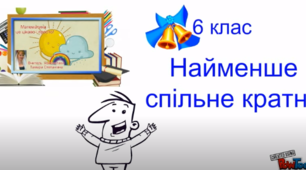 Презентація  "Найменше спільне кратне"