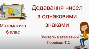 Презентація "Додавання чисел з однаковими знаками"