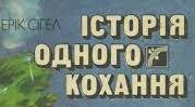 (Копія) Ерік Сігел "Історія одного кохання". Тест.