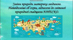 7 клас. Зміни природи Євразії людиною. Найвідоміші обєкти, віднесені до Світової природної спадщини ЮНЕСКО.