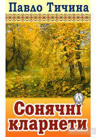 Завантажити книгу Сонячні кларнети (Павло Тичина) у форматі epub, fb2, rtf,  mobi, pdf на телефон, android, iphone, ipad - Yakaboo.ua