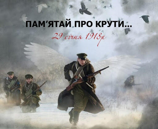 Сьогодні в Україні відзначається річниця бою під Крутами - Білозерська селищна рада