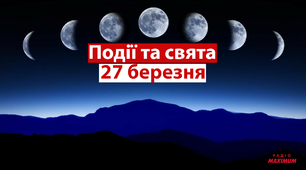 27 березня - свята та події