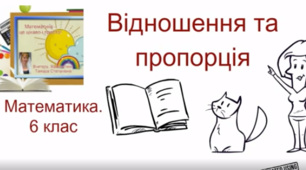 Презентація до уроку "Відношення та пропорція"