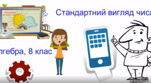 Презентація до уроку "Стандартний вигляд числа"