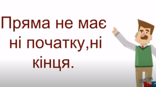 Презентація до уроку "Пряма, відрізок, промінь"