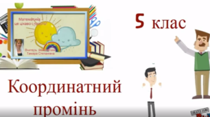 Презентація до уроку "Координатний промінь"