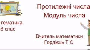 Презентація до уроку "Протилежні числа. Модуль числа"