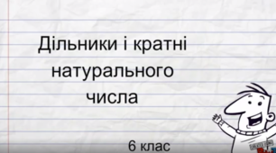 Презентація до уроку "Дільники і кратні натурального числа"