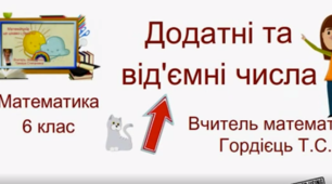 Презентація до уроку "Додатні та від'ємні числа. Координатна пряма."