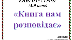 КНИГОЗУСТРІЧІ  (5-9 клас) «Книга нам розповідає»