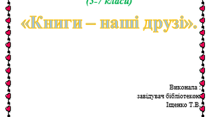 ДІАЛОГІЧНА ГОДИНА  (5-7 класи) «Книги – наші друзі»