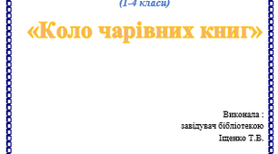 ГОДИНА ТВОРЧОГО ДОЗВІЛЛЯ (1-4 класи) «Коло чарівних книг»