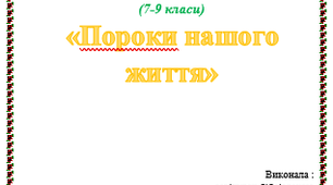 ДІАЛОГІЧНА ГОДИНА. БЕСІДА  (7-9 класи) «Пороки нашого життя»