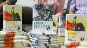 Ернест Хемінгуей  "Старий і море"