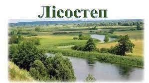 Презентація з теми "Лісостеп"