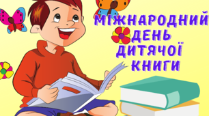 Матеріал на допомогу вчителю. Ілюстративний постер "Міжнародний День дитячої книги"