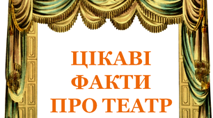 Презентація до Міжнародного дня театру "Цікаві факт про театр"