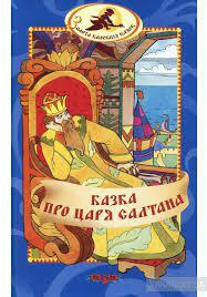 Купити книгу Казка про царя Салтана (Олександр Пушкін) - 966-8055-25-Х |  Інтернет-магазин Yakaboo.ua