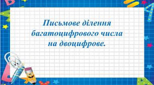 Дії з іменованими числами, задачі на рух, рівняння.
