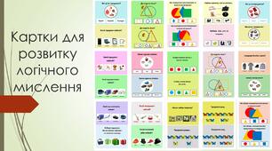 Картки з логічними завданнями для дошкільнят.