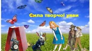 Контрольна робота. Сила творчої уяви