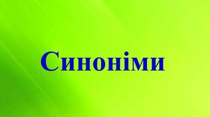 150 синонімів до слова “говорити”