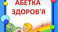Виховна година «Абетка здоров’я»