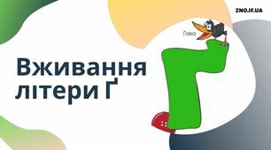 Додатковий матеріал - Вживання літери Ґ