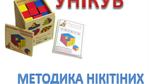 Унікуб Нікітіних. Методичний матеріал.