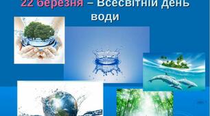 22 березня Всесвітній день води