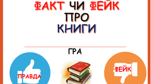 Гра "Факт чи фейк про книги" для 5-11 класів