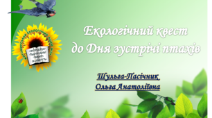 ЕКОЛОГІЧНИЙ КВЕСТ ДО ДНЯ ЗУСТРІЧІ ПТАХІВ