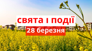 28 березня - свята та події