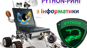 Урок-гра з інформатики "Python-ринг"