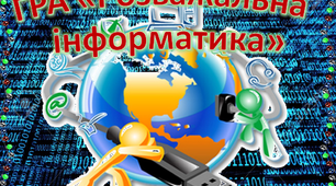 Урок-гра з інформатики "Розважальна інформатика"