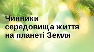 Чинники середовища життя на планеті Земля