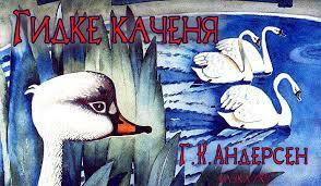 Гидке каченя. Г.К.Андерсен. Казка українською з малюнками онлайн