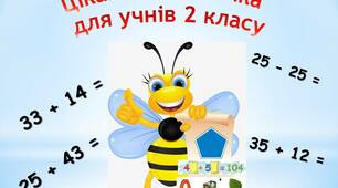Цікава математика для 2 класу