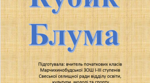Універсальний "Кубик Блума" з малюками