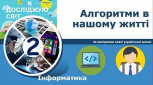 Презентація до уроку інформатики на тему  "Алгоритм"