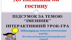 Презентація до уроку української мови "Іменник"