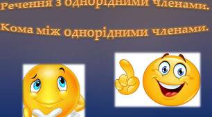 Презентація "Однорідні члени речення"