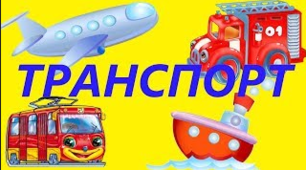 Конспект уроку інтегрованого курсу "Я досліджую світ" "Види транспорту"