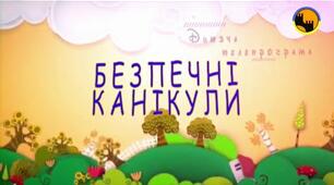 Безпека дітей на канікулах