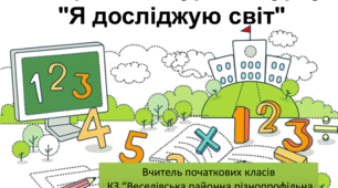 Презентація  інтегрованого курсу "Я досліджую світ" з теми "Види транспорту"