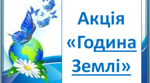 Презентація "Акція Година Землі"