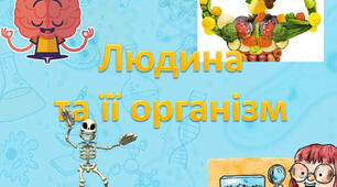 Діагностична робота з курсу "ЯДС" у 3 класі. Тема: " Людина та її організм".