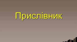 Контрольна робота. Прислівник 