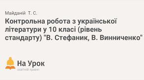 10 клас. Контрольна робота. Творчість В.Стефаника та В. Винниченка 